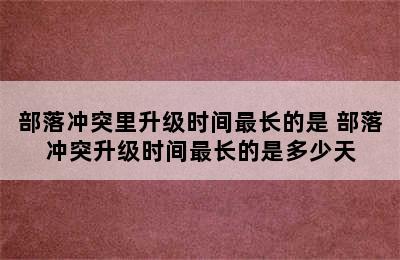 部落冲突里升级时间最长的是 部落冲突升级时间最长的是多少天